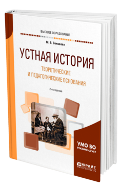 Обложка книги УСТНАЯ ИСТОРИЯ. ТЕОРЕТИЧЕСКИЕ И ПЕДАГОГИЧЕСКИЕ ОСНОВАНИЯ Соколова М. В. Учебное пособие