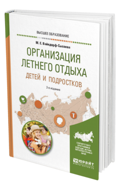 Обложка книги ОРГАНИЗАЦИЯ ЛЕТНЕГО ОТДЫХА ДЕТЕЙ И ПОДРОСТКОВ Вайндорф-Сысоева М. Е. Учебное пособие