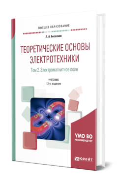 ТЕОРЕТИЧЕСКИЕ ОСНОВЫ ЭЛЕКТРОТЕХНИКИ. В 2 Т. ТОМ 2. ЭЛЕКТРОМАГНИТНОЕ ПОЛЕ