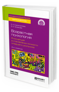 Обложка книги ВОЗРАСТНАЯ ПСИХОЛОГИЯ: Я-КОНЦЕПЦИЯ В СТАНОВЛЕНИИ ЛИЧНОСТИ МЛАДШЕГО ШКОЛЬНИКА Сорокоумова Е. А., Талакова Е. А. Учебное пособие