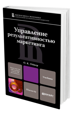 Обложка книги УПРАВЛЕНИЕ РЕЗУЛЬТАТИВНОСТЬЮ МАРКЕТИНГА Ойнер О.К. Учебник для магистров
