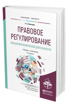 Обложка книги ПРАВОВОЕ РЕГУЛИРОВАНИЕ ВНЕШНЕЭКОНОМИЧЕСКОЙ ДЕЯТЕЛЬНОСТИ Вологдин А.А. Учебник и практикум