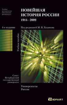 Обложка книги НОВЕЙШАЯ ИСТОРИЯ РОССИИ (1914—2009) Ходяков М. В. - отв. ред. Учебное пособие для вузов
