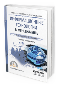 Обложка книги ИНФОРМАЦИОННЫЕ ТЕХНОЛОГИИ В МЕНЕДЖМЕНТЕ Венделева М.А., Вертакова Ю.В. Учебник и практикум