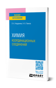 Обложка книги ХИМИЯ КООРДИНАЦИОННЫХ СОЕДИНЕНИЙ Неудачина Л. К., Лакиза Н. В. Учебное пособие