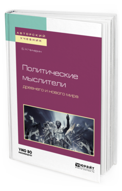 Обложка книги ПОЛИТИЧЕСКИЕ МЫСЛИТЕЛИ ДРЕВНЕГО И НОВОГО МИРА Чичерин Б. Н. Учебное пособие