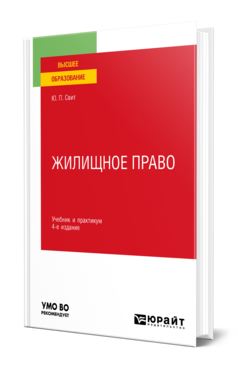 Обложка книги ЖИЛИЩНОЕ ПРАВО Свит Ю. П. Учебник и практикум