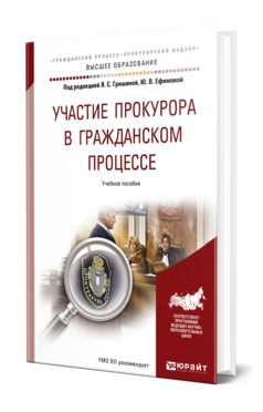 Обложка книги УЧАСТИЕ ПРОКУРОРА В ГРАЖДАНСКОМ ПРОЦЕССЕ Под ред. Гришиной Я.С., Ефимовой Ю.В. Учебное пособие