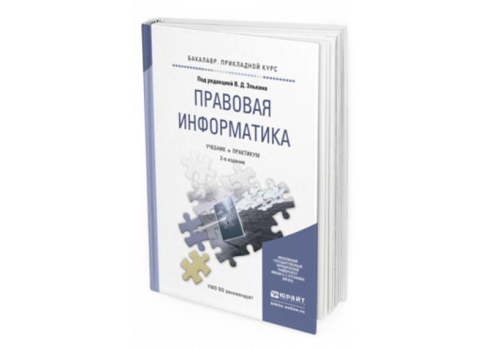 Учебник правовое обеспечение профессиональной деятельности для спо. Учебник по правовой информатике. Учебник МГЮА Информатика. Информатика Элькина. Учебники информатики в юридической деятельности.