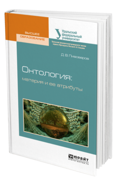 Обложка книги ОНТОЛОГИЯ: МАТЕРИЯ И ЕЕ АТРИБУТЫ Пивоваров Д. В. Учебное пособие