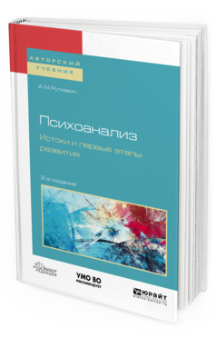 Обложка книги ПСИХОАНАЛИЗ. ИСТОКИ И ПЕРВЫЕ ЭТАПЫ РАЗВИТИЯ Руткевич А.М. Учебное пособие