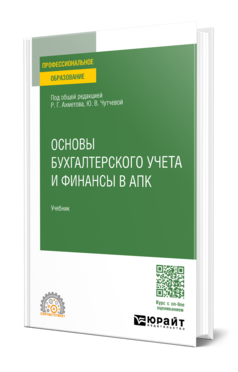 Обложка книги ОСНОВЫ БУХГАЛТЕРСКОГО УЧЕТА И ФИНАНСЫ В АПК Под общ. ред. Ахметова Р.Г., Чутчевой Ю. В. Учебник