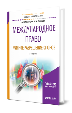 Обложка книги МЕЖДУНАРОДНОЕ ПРАВО. МИРНОЕ РАЗРЕШЕНИЕ СПОРОВ Абашидзе А. Х., Солнцев А. М. Учебное пособие