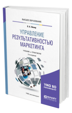 Обложка книги УПРАВЛЕНИЕ РЕЗУЛЬТАТИВНОСТЬЮ МАРКЕТИНГА Ойнер О. К. Учебник и практикум