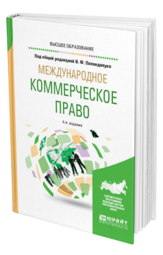 Обложка книги МЕЖДУНАРОДНОЕ КОММЕРЧЕСКОЕ ПРАВО Под общ. ред. Попондопуло В.Ф. Учебник