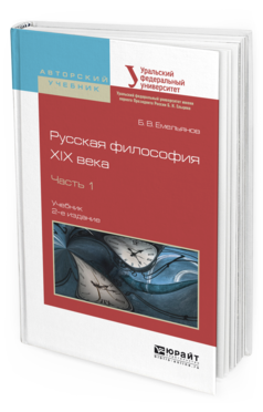 Обложка книги РУССКАЯ ФИЛОСОФИЯ XIX ВЕКА В 2 Ч. ЧАСТЬ 1 Емельянов Б. В. Учебник