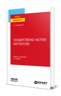 Обложка книги ГОСУДАРСТВЕННО-ЧАСТНОЕ ПАРТНЕРСТВО  Г. А. Борщевский. Учебник и практикум