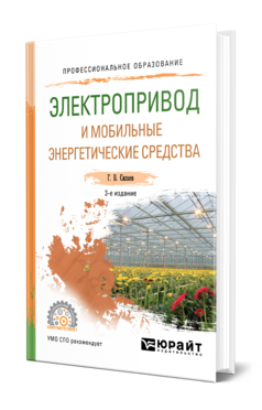 Обложка книги ЭЛЕКТРОПРИВОД И МОБИЛЬНЫЕ ЭНЕРГЕТИЧЕСКИЕ СРЕДСТВА Силаев Г. В. Учебное пособие