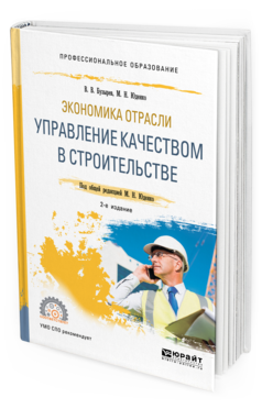 Обложка книги ЭКОНОМИКА ОТРАСЛИ: УПРАВЛЕНИЕ КАЧЕСТВОМ В СТРОИТЕЛЬСТВЕ Бузырев В. В., Юденко М. Н. ; Под общ. ред. Юденко М.Н. Учебное пособие