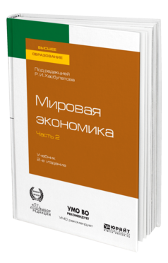 Обложка книги МИРОВАЯ ЭКОНОМИКА в 2 ч. Часть 2. Под ред. Хасбулатова Р. И. Учебник