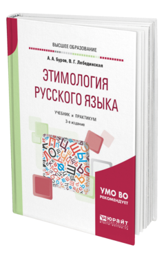 Обложка книги ЭТИМОЛОГИЯ РУССКОГО ЯЗЫКА Буров А. А., Лебединская В. Г. Учебник и практикум