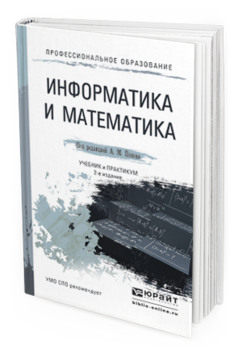 Обложка книги ИНФОРМАТИКА И МАТЕМАТИКА Попов А.М. - Отв. ред. Учебник и практикум