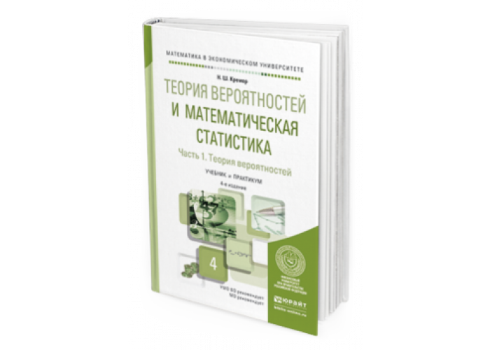 Теория вероятностей и математическая статистика учебник кремер. Основы теории вероятностей и математической статистики. Кремер теория вероятностей. Кремер теория вероятностей. Основы теории вероятностей и математической статистики.