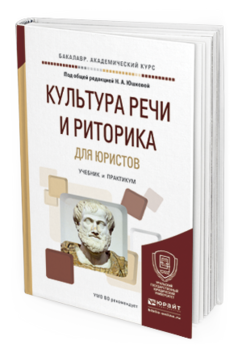 Обложка книги КУЛЬТУРА РЕЧИ И РИТОРИКА ДЛЯ ЮРИСТОВ Юшкова Н.А. - Отв. ред. Учебник и практикум