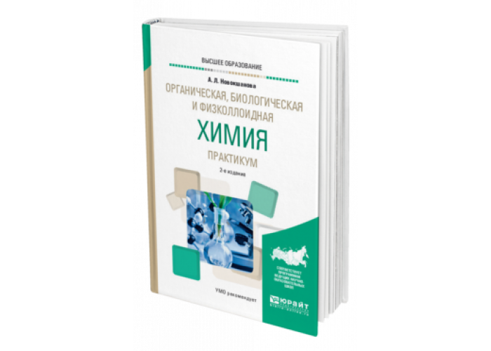 Практикум студентов. Физколлоидная химия учебник для СПО. Органическая и физколлоидная химия. Органическая химия практикум. Физколлоидная химия химия учебник.