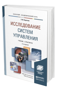 Обложка книги ИССЛЕДОВАНИЕ СИСТЕМ УПРАВЛЕНИЯ Коротков Э.М. Учебник и практикум