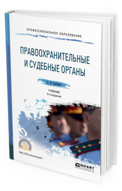 Обложка книги ПРАВООХРАНИТЕЛЬНЫЕ И СУДЕБНЫЕ ОРГАНЫ Гриненко А.В. Учебник