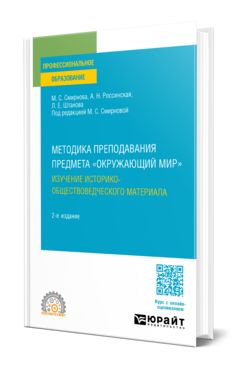 МЕТОДИКА ПРЕПОДАВАНИЯ ПРЕДМЕТА «ОКРУЖАЮЩИЙ МИР». ИЗУЧЕНИЕ ИСТОРИКО-ОБЩЕСТВОВЕДЧЕСКОГО МАТЕРИАЛА