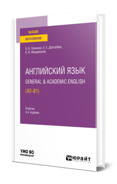 Обложка книги АНГЛИЙСКИЙ ЯЗЫК. GENERAL & ACADEMIC ENGLISH (A2-B1)  В. В. Левченко,  Е. Е. Долгалёва,  О. В. Мещерякова. Учебник
