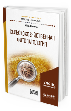 Обложка книги СЕЛЬСКОХОЗЯЙСТВЕННАЯ ФИТОПАТОЛОГИЯ + ДОПМАТЕРИАЛЫ В ЭБС Левитин М. М. Учебное пособие