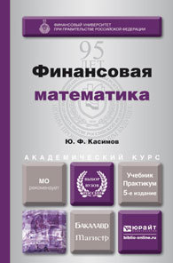 Обложка книги ФИНАНСОВАЯ МАТЕМАТИКА Касимов Ю.Ф. Учебник и практикум