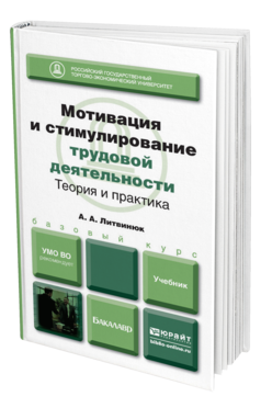 Обложка книги МОТИВАЦИЯ И СТИМУЛИРОВАНИЕ ТРУДОВОЙ ДЕЯТЕЛЬНОСТИ. ТЕОРИЯ И ПРАКТИКА Литвинюк А.А. Учебник для бакалавров