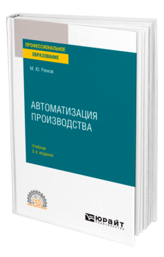 Обложка книги АВТОМАТИЗАЦИЯ ПРОИЗВОДСТВА Рачков М. Ю. Учебник