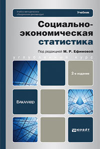 Обложка книги СОЦИАЛЬНО-ЭКОНОМИЧЕСКАЯ СТАТИСТИКА Ефимова М.Р. - Отв. ред. Учебник для бакалавров