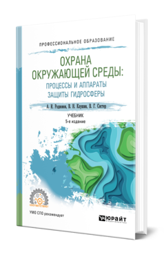 Обложка книги ОХРАНА ОКРУЖАЮЩЕЙ СРЕДЫ: ПРОЦЕССЫ И АППАРАТЫ ЗАЩИТЫ ГИДРОСФЕРЫ Родионов А. И., Клушин В. Н., Систер В. Г. Учебник