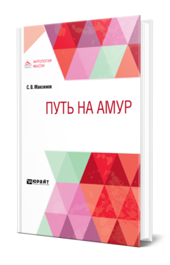 Обложка книги ПУТЬ НА АМУР Максимов С. В. 