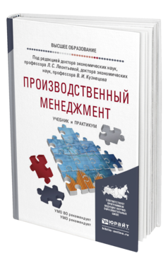 Обложка книги ПРОИЗВОДСТВЕННЫЙ МЕНЕДЖМЕНТ Под ред. Леонтьевой Л.С., Кузнецова В.И. Учебник и практикум
