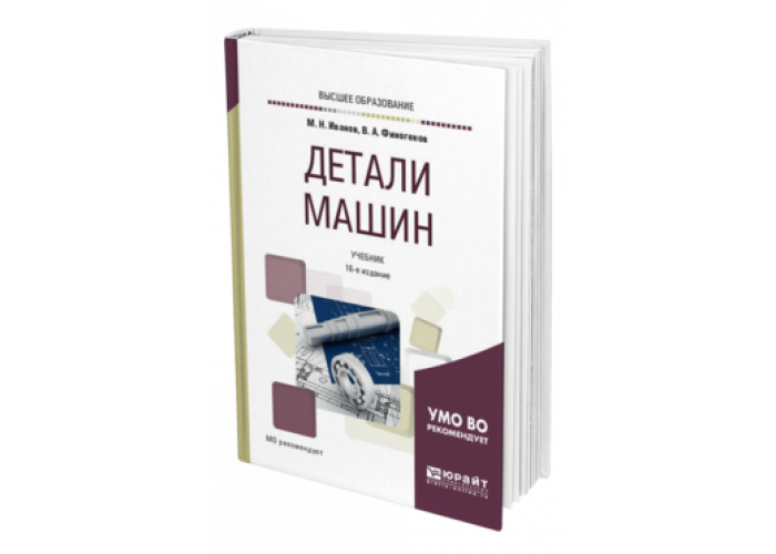 Иванов детали машин pdf