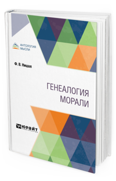 Обложка книги ГЕНЕАЛОГИЯ МОРАЛИ Ницше Ф. В. ; Пер. Вейншток В. А., Под ред. Битнера В.В. 