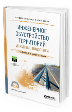 Обложка книги ИНЖЕНЕРНОЕ ОБУСТРОЙСТВО ТЕРРИТОРИЙ. ДОЖДЕВЫЕ ВОДОСТОКИ Базавлук В. А., Базавлук А. В., Серяков С. В. Учебное пособие