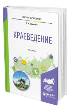 Обложка книги КРАЕВЕДЕНИЕ Шмакова Г. В. Учебное пособие