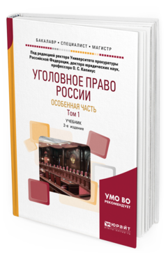 Обложка книги УГОЛОВНОЕ ПРАВО РОССИИ. ОСОБЕННАЯ ЧАСТЬ В 2 Т. ТОМ 1 Под ред. Капинус О.С. Учебник
