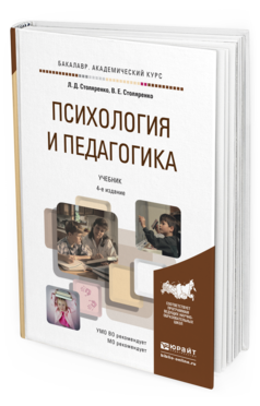 Обложка книги ПСИХОЛОГИЯ И ПЕДАГОГИКА Столяренко Л.Д., Столяренко В.Е. Учебник