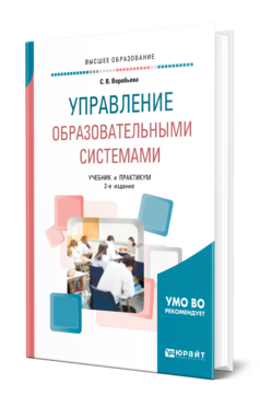 Обложка книги УПРАВЛЕНИЕ ОБРАЗОВАТЕЛЬНЫМИ СИСТЕМАМИ Воробьева С. В. Учебник и практикум