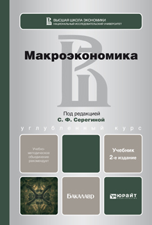 Обложка книги МАКРОЭКОНОМИКА Серегина С.Ф. - Отв. ред. Учебник для бакалавров