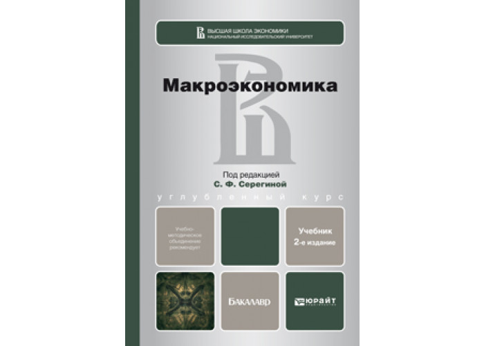 Учебник бабаева. Макроэкономика учебное пособие. Макроэкономика учебник ВШЭ. Макроэкономика под редакцией Серегиной. Макроэкономика: учебник.